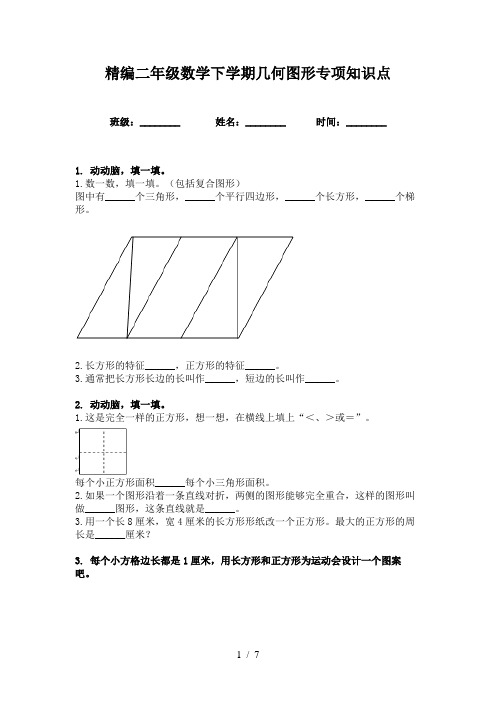 精编二年级数学下学期几何图形专项知识点