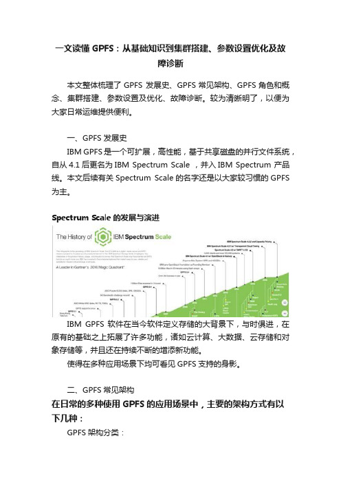 一文读懂GPFS：从基础知识到集群搭建、参数设置优化及故障诊断