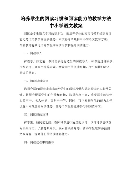 培养学生的阅读习惯和阅读能力的教学方法中小学语文教案