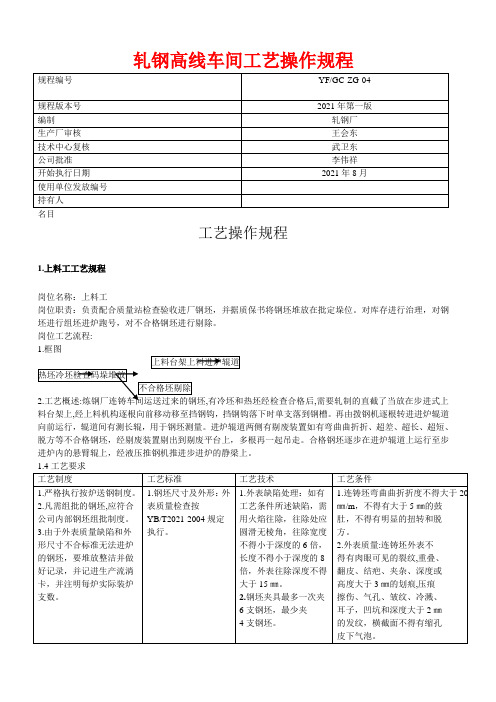 轧钢线材工艺操作规程