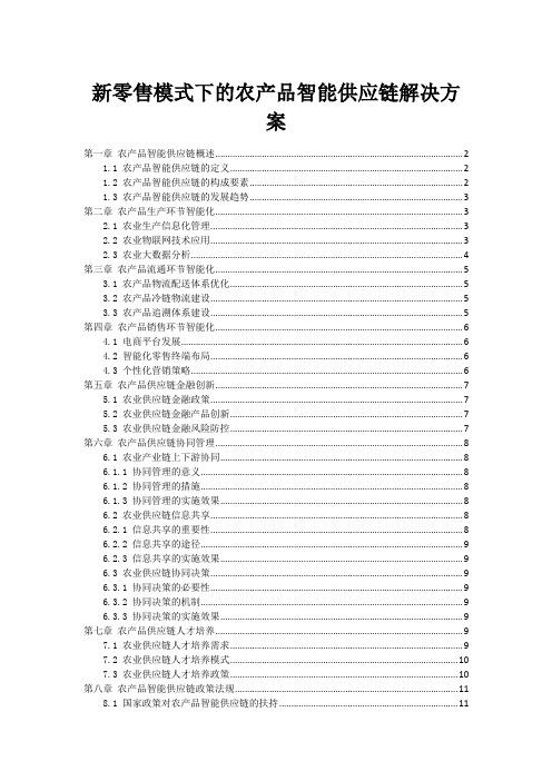 新零售模式下的农产品智能供应链解决方案