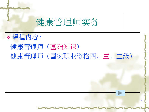 健康管理师-总完整ppt课件