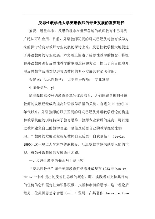 反思性教学是大学英语教师专业发展重要途径论文