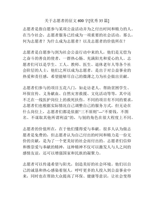 关于志愿者的征文600字[优秀35篇]