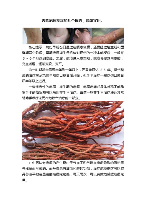 去除疤痕疙瘩的几个偏方，简单实用。