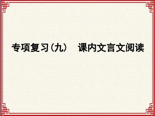 人教版七年级上册语文：专项复习(九) 课内文言文阅读