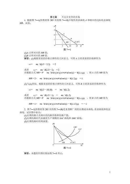 高鸿业主编《西方经济学》第五版课后习题答案 带图详解 完整版第七章     习题答案 (14)