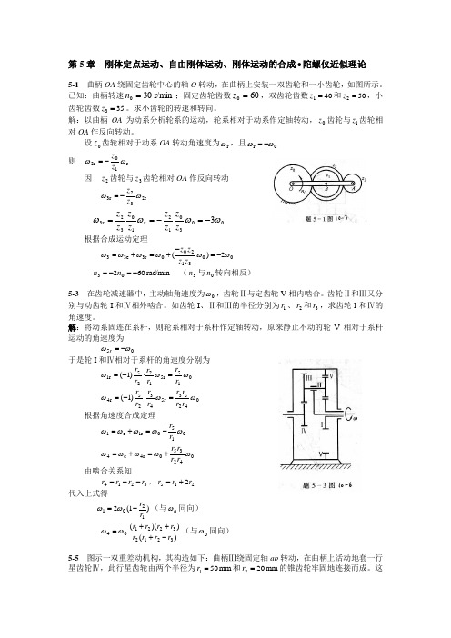 第5章-刚体定点运动、自由刚体运动、刚体运动的合成陀螺仪近似讲解精品资料