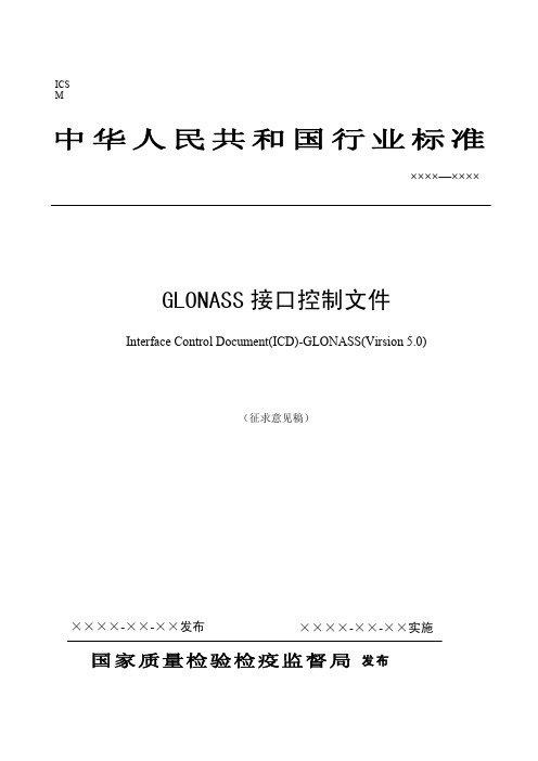 《GLONASS接口控制文件》标准