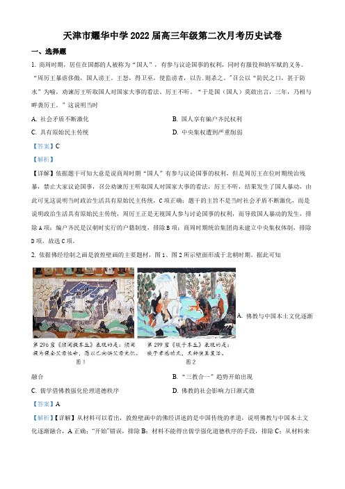 名校卷 天津市耀华中学2021-2022学年高三上学期第二次月考历史试卷(含解析)