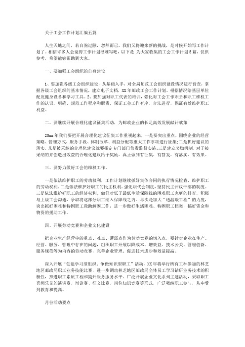 2020年关于工会工作计划汇编五篇【精品】