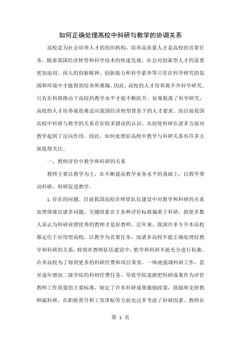 如何正确处理高校中科研与教学的协调关系共4页word资料