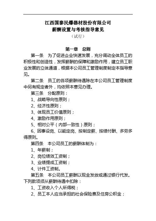 江西国泰公司薪酬设置与考核指导  - 江西国泰民爆器材股份有限公司