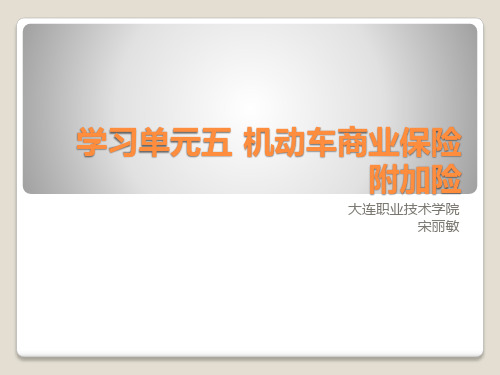 学习单元五 机动车商业保险 附加险