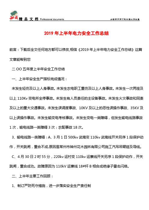 推荐：2019年上半年电力安全工作总结