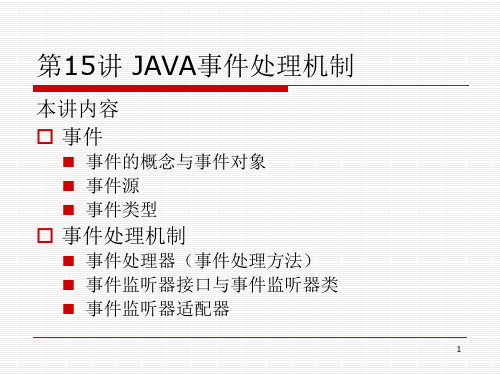 JAVA事件处理机制