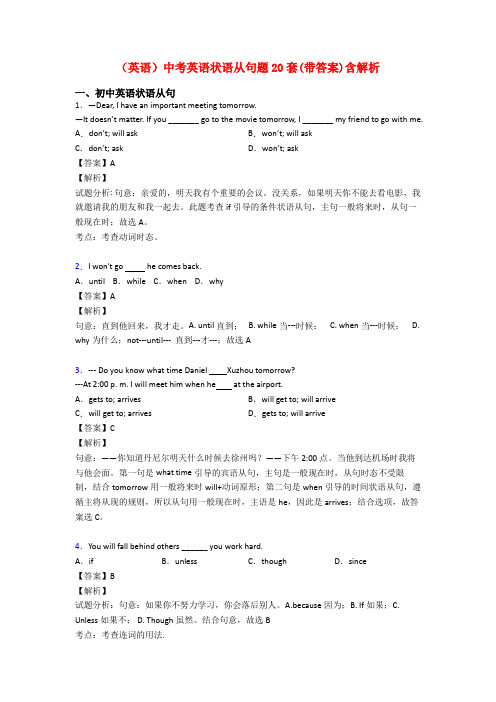 (英语)中考英语状语从句题20套(带答案)含解析