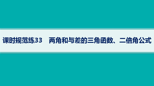 高考总复习数学精品课件 第5章 三角函数、解三角形 课时规范练33 两角和与差的三角函数、二倍角公式