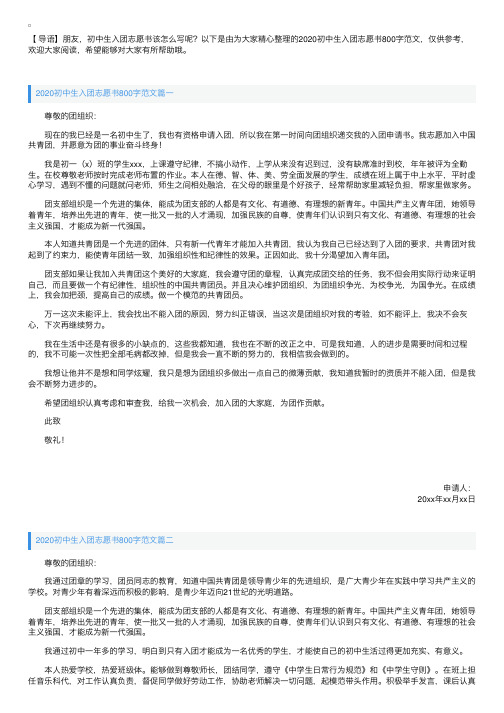 2020初中生入团志愿书800字范文【三篇】