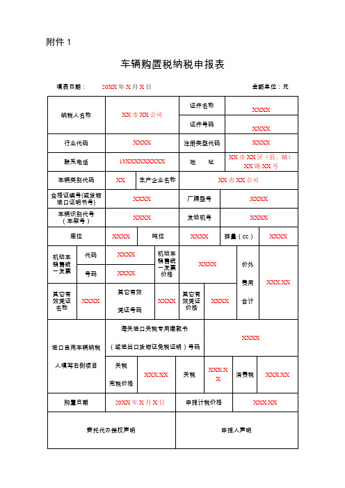 《车辆购置税纳税申报表》(填写样例)