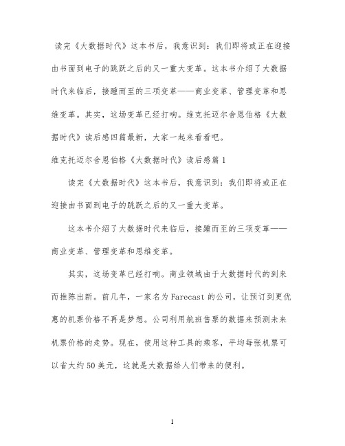 维克托迈尔舍恩伯格《大数据时代》读后感四篇最新