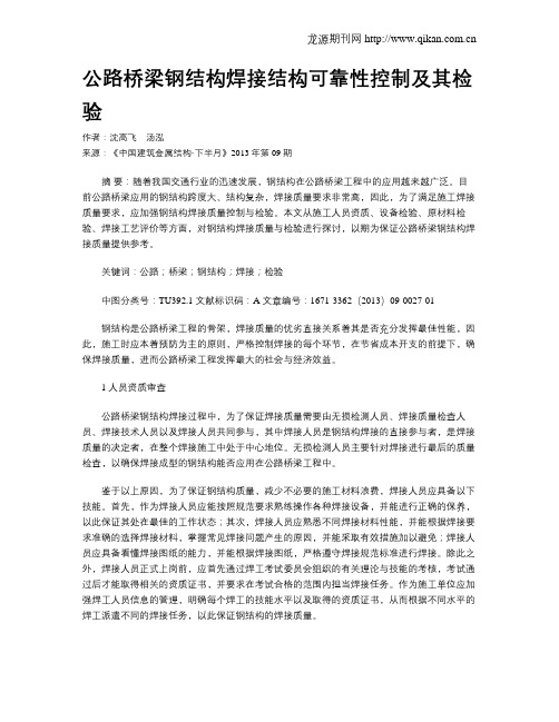 公路桥梁钢结构焊接结构可靠性控制及其检验