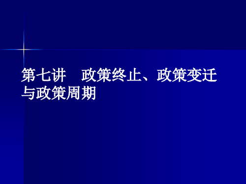 第七讲 政策终止