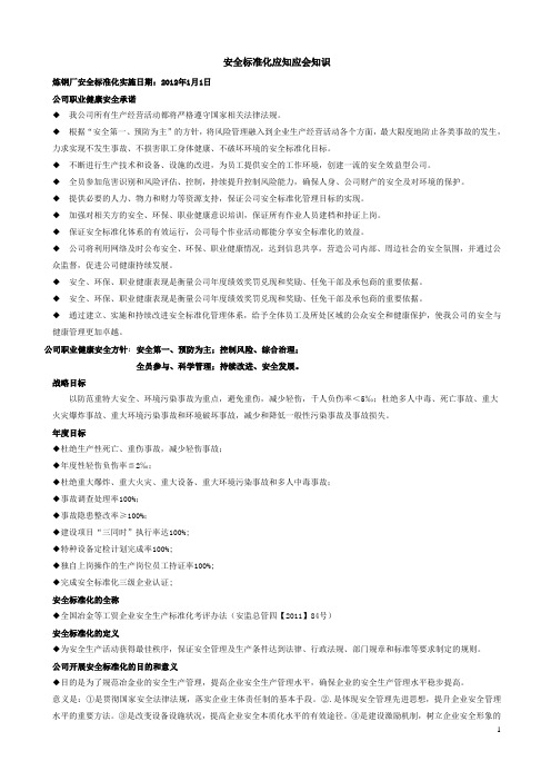 安全标准化应知应会知识