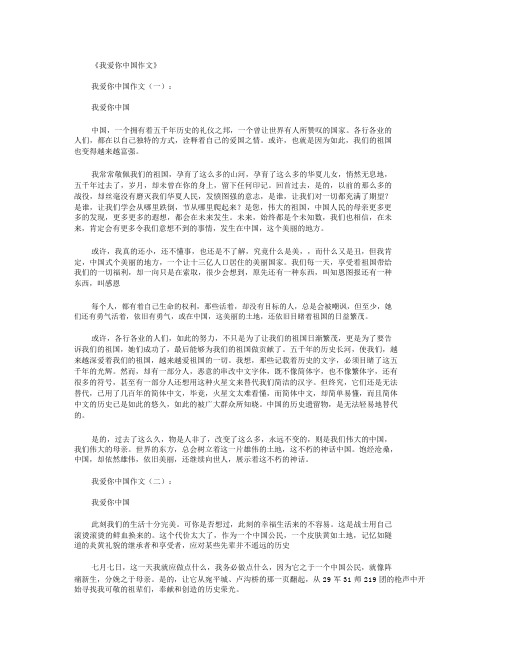 我爱你中国作文15篇