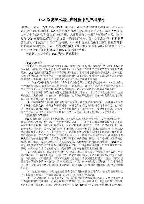 DCS系统在水泥生产过程中的应用探讨