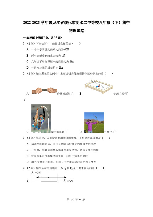 2022-2023学年黑龙江省绥化市明水二中等校八年级(下)期中物理试卷(含解析)