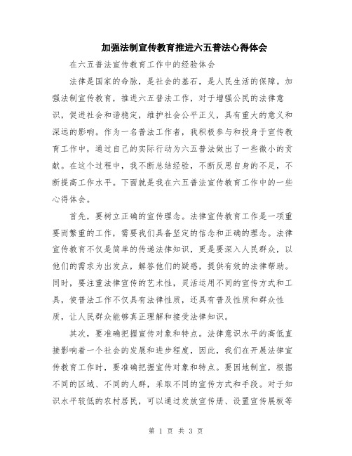 加强法制宣传教育推进六五普法心得体会