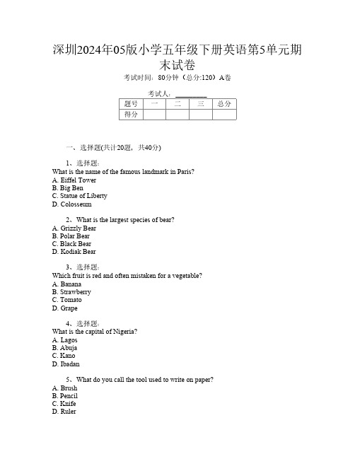 深圳2024年05版小学五年级下册第三次英语第5单元期末试卷