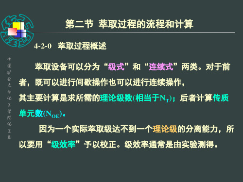 4章萃取3第二节萃取过程的流程和计算