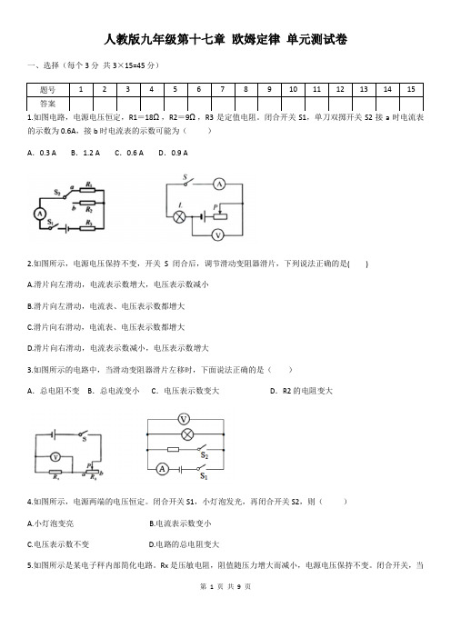 人教版九年级物理第十七章 欧姆定律 单元测试卷(含答案)