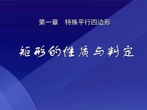 《矩形的性质与判定》特殊平行四边形PPT课件8 (共11张PPT)