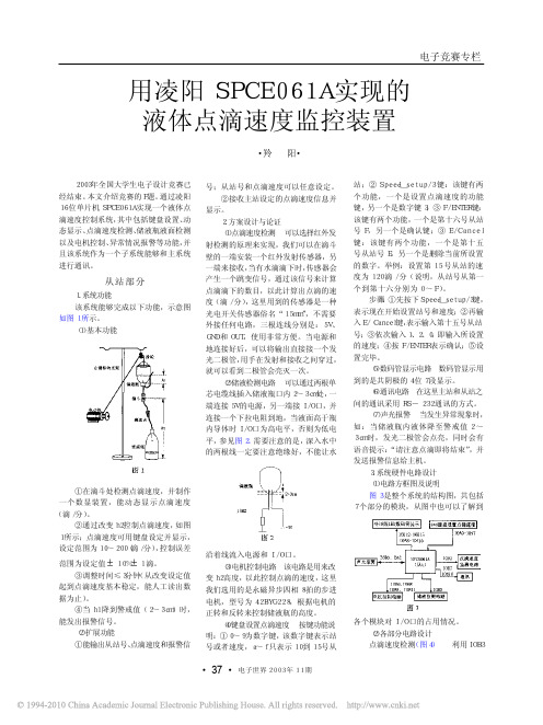 用凌阳SPCE061A实现的液体点滴速度监控装置