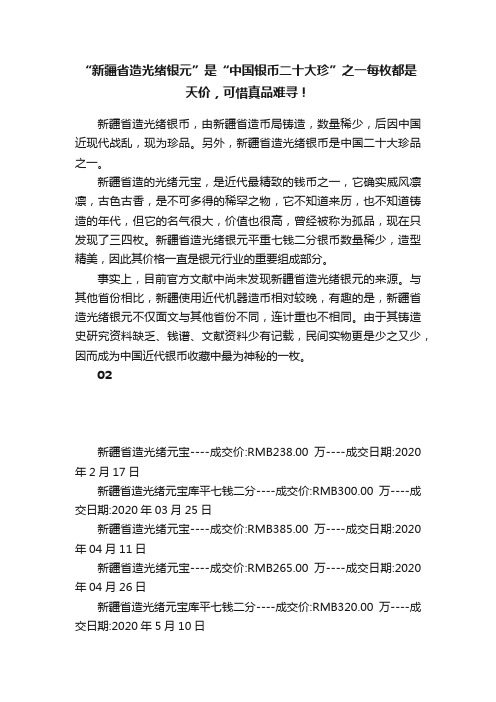 “新疆省造光绪银元”是“中国银币二十大珍”之一每枚都是天价，可惜真品难寻！