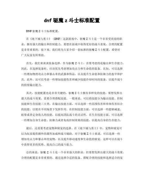 dnf驱魔z斗士标准配置