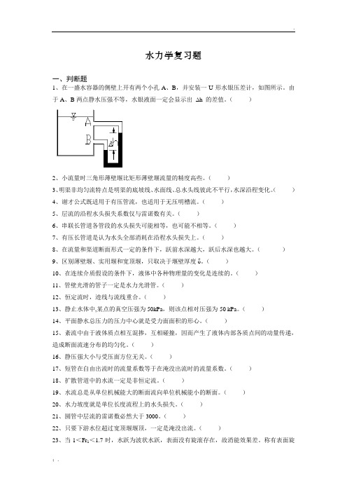 水力学_复习题及答案_FXT252263