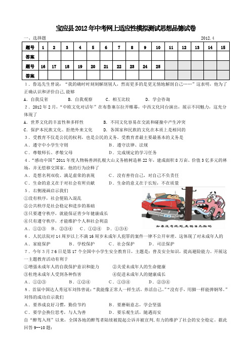 宝应县2012年中考网上适应性模拟测试思想品德试卷及答案