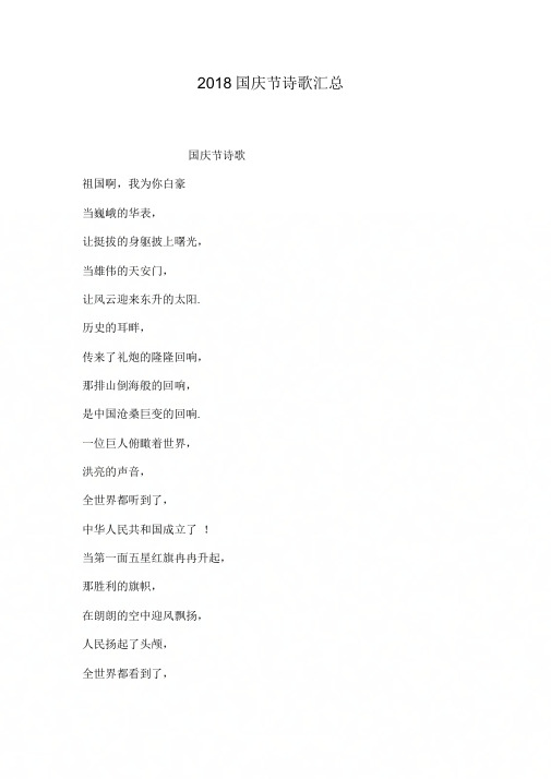 2018国庆节诗歌汇总