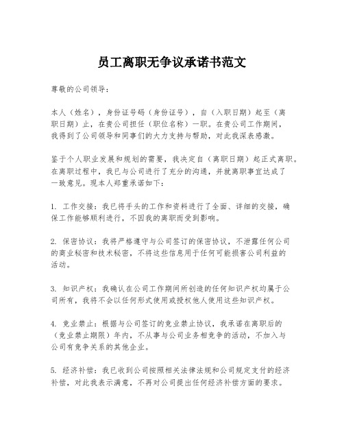 员工离职无争议承诺书范文