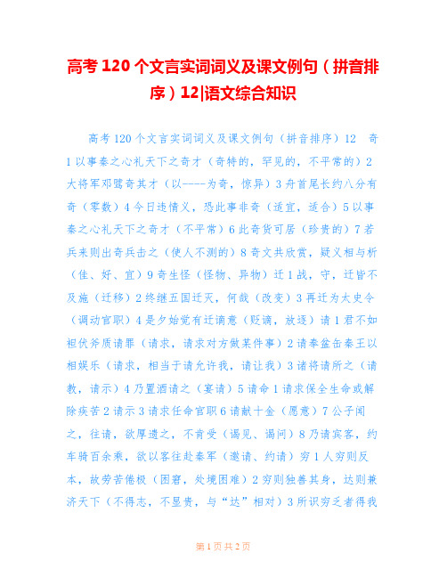 高考120个文言实词词义及课文例句(拼音排序)12-语文综合知识