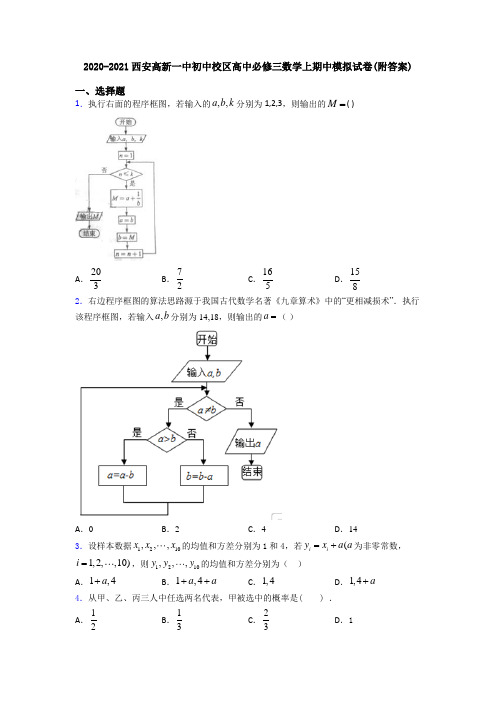 2020-2021西安高新一中初中校区高中必修三数学上期中模拟试卷(附答案)