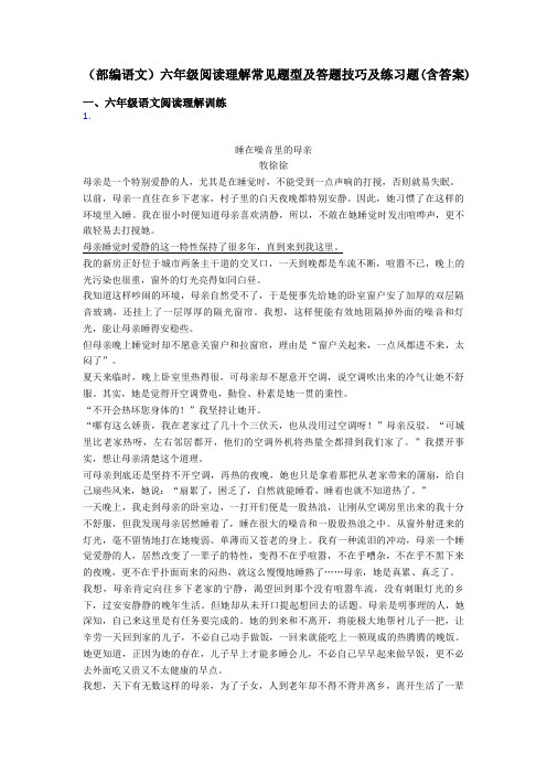 六年级(部编语文)六年级阅读理解常见题型及答题技巧及练习题(含答案)