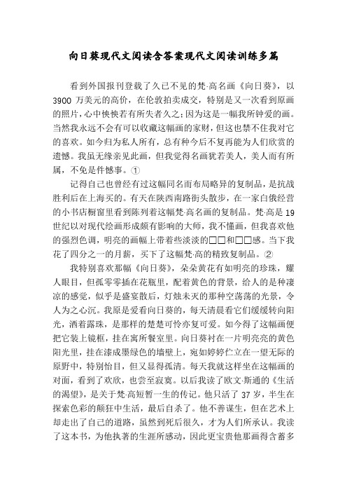 向日葵现代文阅读含答案现代文阅读训练多篇