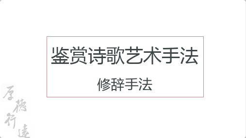 2024届高考语文第一轮专题复习——常见的修辞手法 教学PPT课件