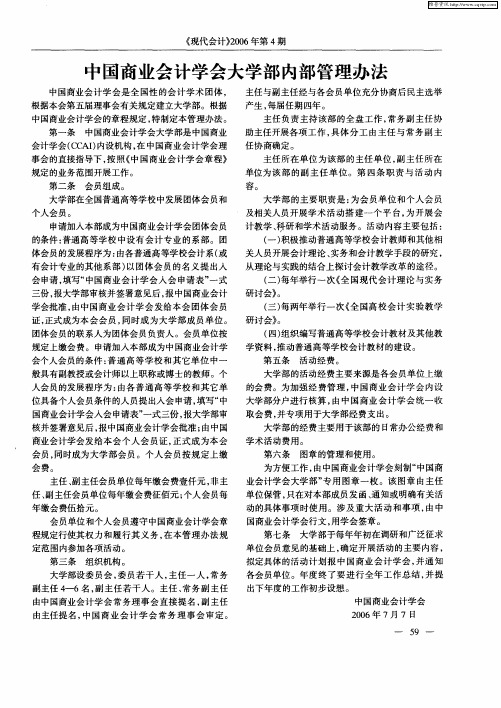 中国商业会计学会大学部内部管理办法