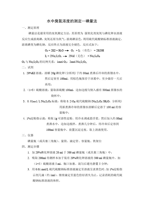 水中臭氧浓度的测定—碘量法